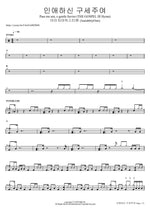 인애하신 구세주여 Pass me not, o gentle Savior (THE GOSPEL III Hymn) 아이자야씩스티원 (Isaiah6tyOne) Full Drum Transcription / Drum Sheet Music COPYDRUM