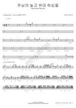 How Great Is the Lord (주님의 높고 위대 하심을) Power Station (파워스테이션) Full Drum Transcription / Drum Sheet Music COPYDRUM