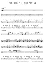 Words to the One Who's Already Gone (이미 지나간 너에게 하는 말) HYNN (박혜원) Full Drum Transcription / Drum Sheet Music COPYDRUM