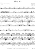 Spring Days Gone (봄날은 간다) Han Young Ae (한영애) Full Drum Transcription / Drum Sheet Music COPYDRUM