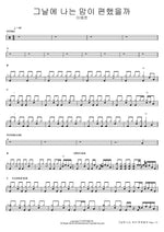 Was My Heart at Ease That Day? (그날에 나는 맘이 편했을까) Lee Yejun (이예준) Full Drum Transcription / Drum Sheet Music COPYDRUM