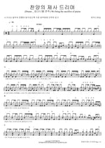 We Bring the Sacrifice of Praise (찬양의 제사 드리며) MARKERS WORSHIP (마커스워십) Full Drum Transcription / Drum Sheet Music COPYDRUM