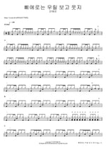 삐에로는 우릴 보고 웃지 안예은 Full Drum Transcription / Drum Sheet Music COPYDRUM