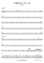 On the Way to Break Up (이별하러 가는 길) Lim Hanbyeol (임한별) Full Drum Transcription / Drum Sheet Music COPYDRUM