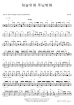 No One but the Lord in Heaven (하늘 위에 주님밖에) Kim Kwang Woon (김광운) Full Drum Transcription / Drum Sheet Music COPYDRUM