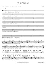Because It’s the First Time (처음이라서) Jung Hyo Bin (정효빈) Full Drum Transcription / Drum Sheet Music COPYDRUM