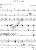 Lift Your Eyes and Look at the Lord (눈을 들어 주를 보라) Rooftop Angels (옥탑방 천사들) Full Drum Transcription / Drum Sheet Music COPYDRUM