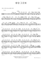 In Hamyang, That Place (함양 그곳에) Seo Jung Ah (서정아) Full Drum Transcription / Drum Sheet Music COPYDRUM