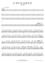 I Am the Light of Jesus (난 예수의 날빛이오) WELOVE Full Drum Transcription / Drum Sheet Music COPYDRUM
