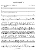You Used to Be Like That (그랬던 너인데) Wine Loop (와인루프) Full Drum Transcription / Drum Sheet Music COPYDRUM
