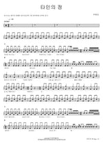 The Love of Another (타인의 정) Joo Hyun Mi (주현미) Full Drum Transcription / Drum Sheet Music COPYDRUM