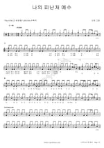 Jesus, My Refuge (나의 피난처 예수) Poetry and Painting (시와 그림) Full Drum Transcription / Drum Sheet Music COPYDRUM