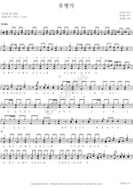 Popular Song (유행가) Song Dae Gwan (송대관) Full Drum Transcription / Drum Sheet Music COPYDRUM