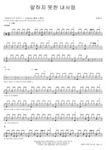My Love That I Couldn't Say (말하지 못한 내 사랑) Kim Kwang Seok (김광석) Full Drum Transcription / Drum Sheet Music COPYDRUM