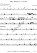I Am Free, Let Everyone Praise (나는 자유해 모두 찬양해) Geumran Live Worship (금란라이브워쉽) Full Drum Transcription / Drum Sheet Music COPYDRUM