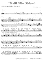 Lord, You Have Chosen Me (Send Me) (주님 나를 택하사 (보내소서)) All Nations Worship & Praise (올네이션스 경배와 찬양) Full Drum Transcription / Drum Sheet Music COPYDRUM