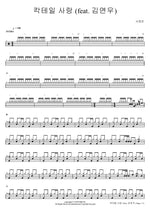 Cocktail Love (feat. Kim Yeon Woo) (칵테일 사랑 (feat. 김연우)) Seo Young Eun (서영은) Full Drum Transcription / Drum Sheet Music COPYDRUM
