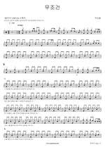 Unconditionally (무조건) Park Sang Chul (박상철) Full Drum Transcription / Drum Sheet Music COPYDRUM