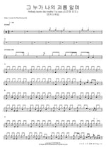 그 누가 나의 괴롬 알며 Nobody knows the trouble I’ve seen (소진영 인도) 마커스워십 Full Drum Transcription / Drum Sheet Music COPYDRUM