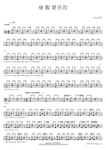 Renewed Strength (새 힘 얻으리) (7집) ANOINTING (어노인팅) Full Drum Transcription / Drum Sheet Music COPYDRUM