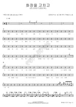 Fixing My Makeup (화장을 고치고) Baek Cheong Gang (백청강) Full Drum Transcription / Drum Sheet Music COPYDRUM