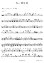 Because of You (당신 때문에) Jung Jung Ah (정정아) Full Drum Transcription / Drum Sheet Music COPYDRUM