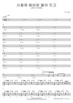 Spring Breeze Blows in All Seasons (사철에 봄바람 불어 잇고) Manna Church (만나교회) Full Drum Transcription / Drum Sheet Music COPYDRUM
