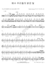 Jesus, Our Bright Light (예수 우리들의 밝은 빛) ANOINTING (어노인팅) Full Drum Transcription / Drum Sheet Music COPYDRUM