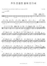 Leaning on the Everlasting Arms (주의 친절한 팔에 안기세) ANOINTING (어노인팅) Full Drum Transcription / Drum Sheet Music COPYDRUM