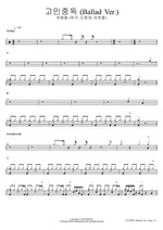 Addicted to Worries (Ballad Ver.) (고민중독 (Ballad Ver.)) Heo Yong Byeol (Heo Gak, Shin Yong Jae, Lim Han Byeol) (허용별 (허각, 신용재, 임한별)) Full Drum Transcription / Drum Sheet Music COPYDRUM