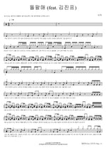 Stone Throw (feat. Kim Jin Pyo) (돌팔매 (feat. 김진표)) Lee Juck (이적) Full Drum Transcription / Drum Sheet Music COPYDRUM
