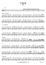 Winter Dance (겨울춤) Daldam (달담) Full Drum Transcription / Drum Sheet Music COPYDRUM