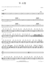 Two People (두 사람) Tae Jin Ah (태진아) Full Drum Transcription / Drum Sheet Music COPYDRUM