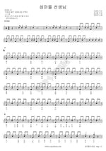 Island Village Teacher (섬마을 선생님) Lee Mija (이미자) Full Drum Transcription / Drum Sheet Music COPYDRUM
