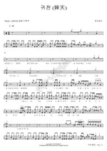 Gwi Cheon (귀천) Moonchild (문차일드) Full Drum Transcription / Drum Sheet Music COPYDRUM
