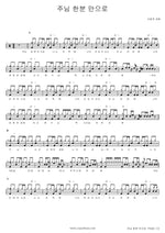 Only the Lord (주님한분만으로) SaRang Church (사랑의교회) Full Drum Transcription / Drum Sheet Music COPYDRUM