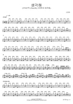 Think (1974) (Vocal by Shin Joong Hyun & Yeopjeon) (생각해 (1974년작) (Vocal By 신중현과 엽전들)) Shin Joong Hyun (신중현) Full Drum Transcription / Drum Sheet Music COPYDRUM