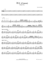 Canon (Drama Ver.) (캐논 (Canon) (Drama Ver.)) Mido and Parasol (미도와 파라솔) Full Drum Transcription / Drum Sheet Music COPYDRUM