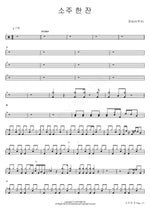 A Glass of Soju (소주한잔) Changsub (창섭) Full Drum Transcription / Drum Sheet Music COPYDRUM