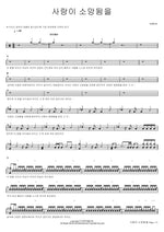 Love Becomes Hope (사랑이 소망됨을) WELOVE Full Drum Transcription / Drum Sheet Music COPYDRUM
