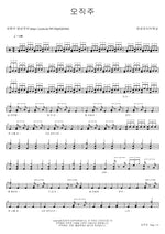 Only the Lord (오직주) Han Sung Live Worship (한성라이브워십) Full Drum Transcription / Drum Sheet Music COPYDRUM
