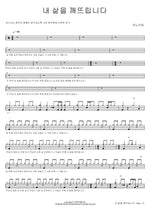 I Break My Life (내 삶을 깨뜨립니다) ANOINTING (어노인팅) Full Drum Transcription / Drum Sheet Music COPYDRUM