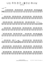 I Am a Friend of God + Good God (나는 주의 친구 + 좋으신 하나님) Team Luke Worship (팀룩워십) Full Drum Transcription / Drum Sheet Music COPYDRUM