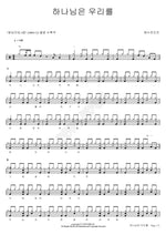 God Is with Us (하나님은 우리를) YWAM (예수전도단) Full Drum Transcription / Drum Sheet Music COPYDRUM