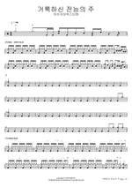 Holy, Almighty Lord (거룩하신 전능의 주) Isaiah6tyOne (아이자야씩스티원) Full Drum Transcription / Drum Sheet Music COPYDRUM