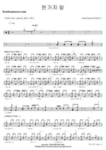 One Thing to Say (한가지 말) FTISLAND (에프티 아일랜드) Full Drum Transcription / Drum Sheet Music COPYDRUM