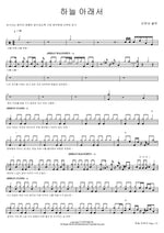Under the Sky (하늘 아래서) BTOB Blue (비투비 블루) Full Drum Transcription / Drum Sheet Music COPYDRUM