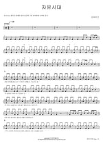 Era of Freedom (자유시대) Mosaic (모자이크) Full Drum Transcription / Drum Sheet Music COPYDRUM