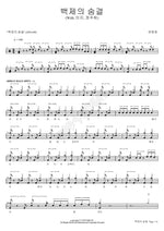 Breath of Baekje (백제의 숨결) Han Jung Ho (한중호) Full Drum Transcription / Drum Sheet Music COPYDRUM