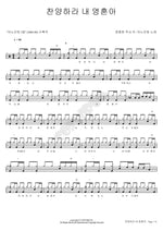 Praise the Lord, O My Soul (찬양하라 내 영혼아) ANOINTING (어노인팅) Full Drum Transcription / Drum Sheet Music COPYDRUM